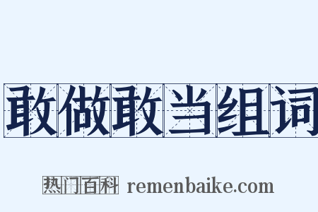 敢做敢当组词是什么意思的图片